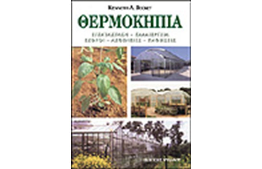 ΘΕΡΜΟΚΗΠΙΑ (ΕΓΚΑΤΑΣΤΑΣΗ-ΚΑΛΛΙΕΡΓΕΙΑ -ΕΧΘΡΟΙ-ΑΣΘΕΝΕΙΕΣ)