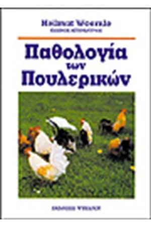 ΠΑΘΟΛΟΓΙΑ ΤΩΝ ΠΟΥΛΕΡΙΚΩΝ