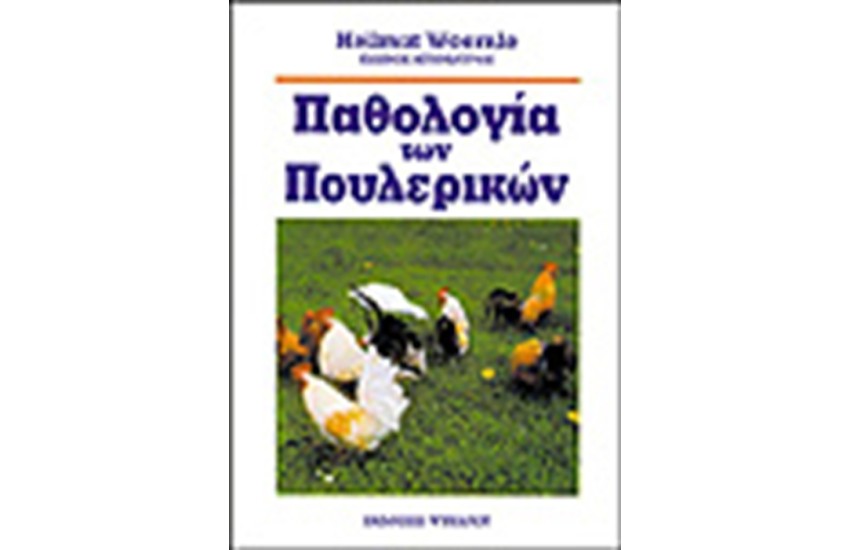 ΠΑΘΟΛΟΓΙΑ ΤΩΝ ΠΟΥΛΕΡΙΚΩΝ