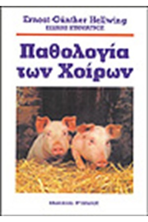 ΠΑΘΟΛΟΓΙΑ ΤΩΝ ΧΟΙΡΩΝ
