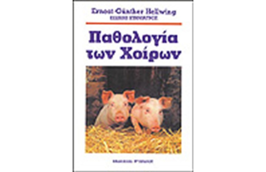 ΠΑΘΟΛΟΓΙΑ ΤΩΝ ΧΟΙΡΩΝ