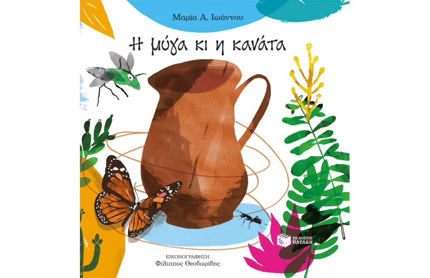 Η ΜΥΓΑ ΚΑΙ Η ΚΑΝΑΤΑ