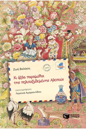 ΚΙ ΑΛΛΑ ΠΑΡΑΜΥΘΙΑ ΤΗΣ ΠΟΛΥΤΑΞΙΔΕΜΕΝΗΣ ΑΛΕΠΟΥΣ, Β' ΤΟΜΟΣ