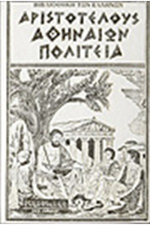 ΑΘΗΝΑΙΩΝ ΠΟΛΙΤΕΙΑ (ΔΕΜΕΝΟ)