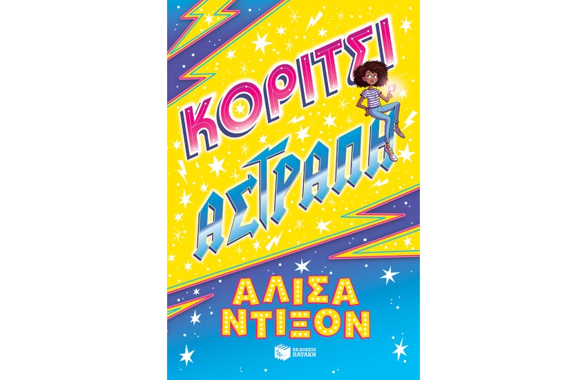 ΚΟΡΙΤΣΙ ΑΣΤΡΑΠΗ