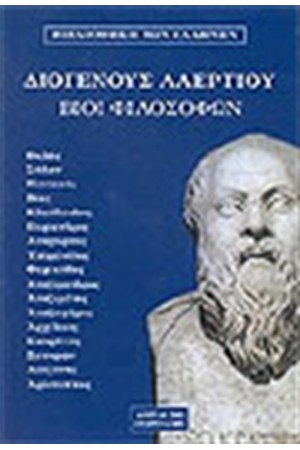 ΒΙΟΙ ΦΙΛΟΣΟΦΩΝ τ.1