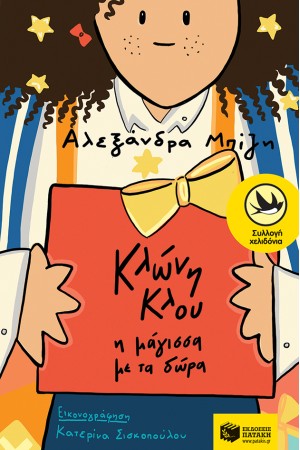 ΚΛΩΝΗ ΚΛΟΥ, Η ΜΑΓΙΣΣΑ ΜΕ ΤΑ ΔΩΡΑ