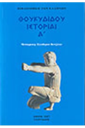 ΘΟΥΚΥΔΙΔΟΥ ΙΣΤΟΡΙΑΙ Τ. 1