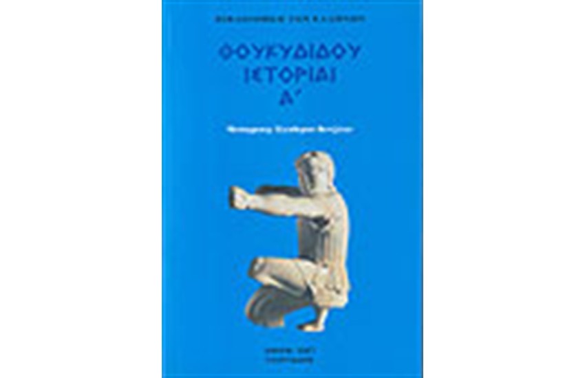 ΘΟΥΚΥΔΙΔΟΥ ΙΣΤΟΡΙΑΙ Τ. 1