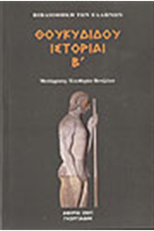 ΘΟΥΚΥΔΙΔΟΥ ΙΣΤΟΡΙΑΙ Τ. 2