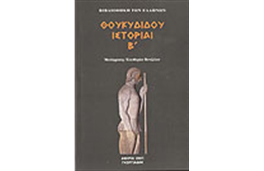 ΘΟΥΚΥΔΙΔΟΥ ΙΣΤΟΡΙΑΙ Τ. 2