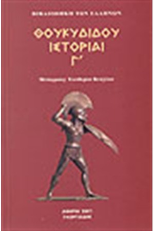 ΘΟΥΚΥΔΙΔΟΥ ΙΣΤΟΡΙΑΙ Τ. 3