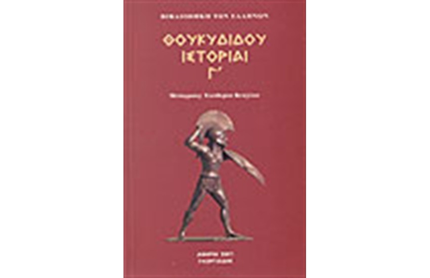 ΘΟΥΚΥΔΙΔΟΥ ΙΣΤΟΡΙΑΙ Τ. 3