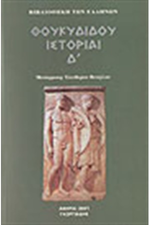 ΘΟΥΚΥΔΙΔΟΥ ΙΣΤΟΡΙΑΙ Τ. 4