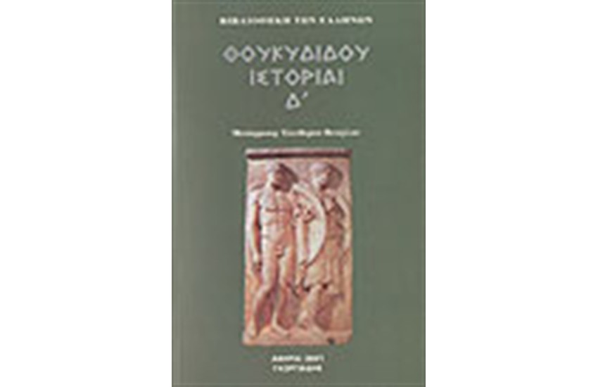 ΘΟΥΚΥΔΙΔΟΥ ΙΣΤΟΡΙΑΙ Τ. 4