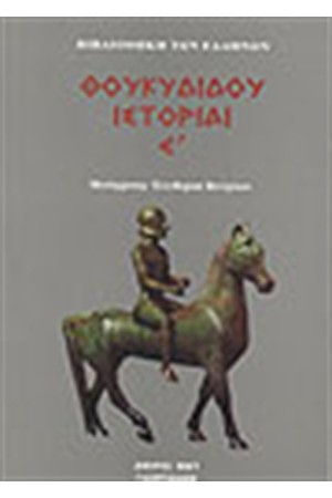 ΘΟΥΚΥΔΙΔΟΥ ΙΣΤΟΡΙΑΙ Τ. 5