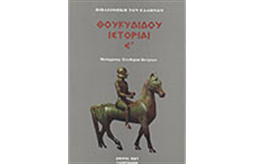 ΘΟΥΚΥΔΙΔΟΥ ΙΣΤΟΡΙΑΙ Τ. 5