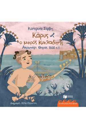 ΚΑΡΥΣ Ο ΜΙΚΡΟΣ ΚΥΚΛΑΔΙΤΗΣ