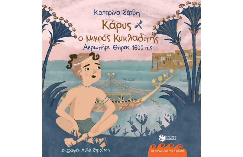 ΚΑΡΥΣ Ο ΜΙΚΡΟΣ ΚΥΚΛΑΔΙΤΗΣ