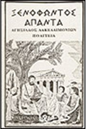 ΑΓΗΣΙΛΑΟΣ - ΛΑΚΕΔΑΙΜΟΝΙΩΝ ΠΟΛΙΤΕΙΑ ΑΓΗΣΙΛΑΟΣ - ΛΑΚΕΔΑΙΜΟΝΙΩΝ ΠΟΛΙΤΕΙΑ