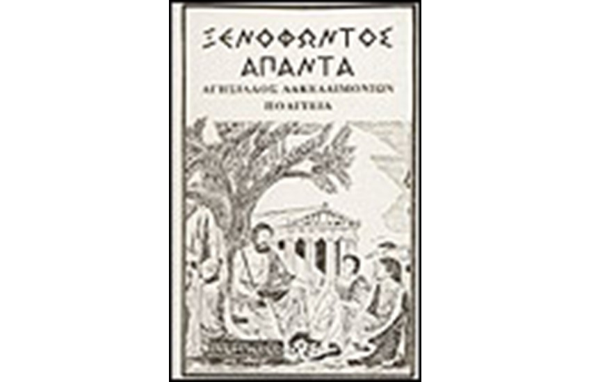 ΑΓΗΣΙΛΑΟΣ - ΛΑΚΕΔΑΙΜΟΝΙΩΝ ΠΟΛΙΤΕΙΑ
