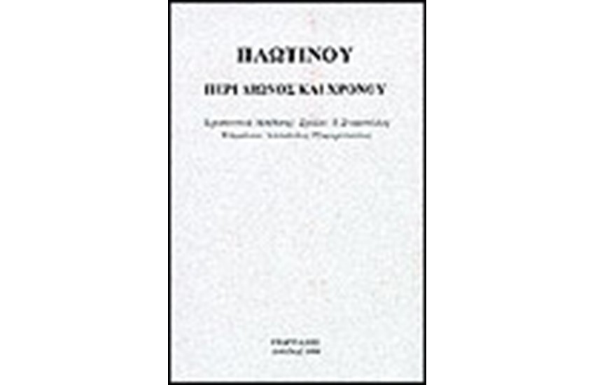 ΠΕΡΙ ΑΙΩΝΟΣ ΚΑΙ ΧΡΟΝΟΥ
