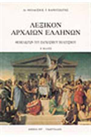 ΛΕΞΙΚΟΝ ΑΡΧΑΙΩΝ ΕΛΛΗΝΩΝ