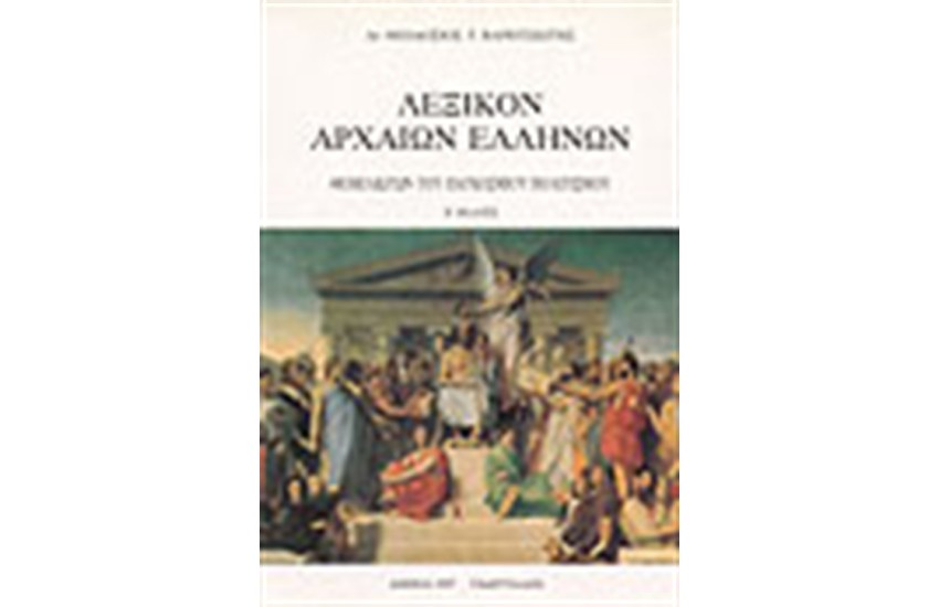 ΛΕΞΙΚΟΝ ΑΡΧΑΙΩΝ ΕΛΛΗΝΩΝ