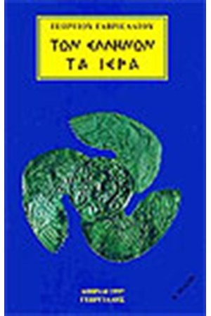 ΤΩΝ ΕΛΛΗΝΩΝ ΤΑ ΙΕΡΑ