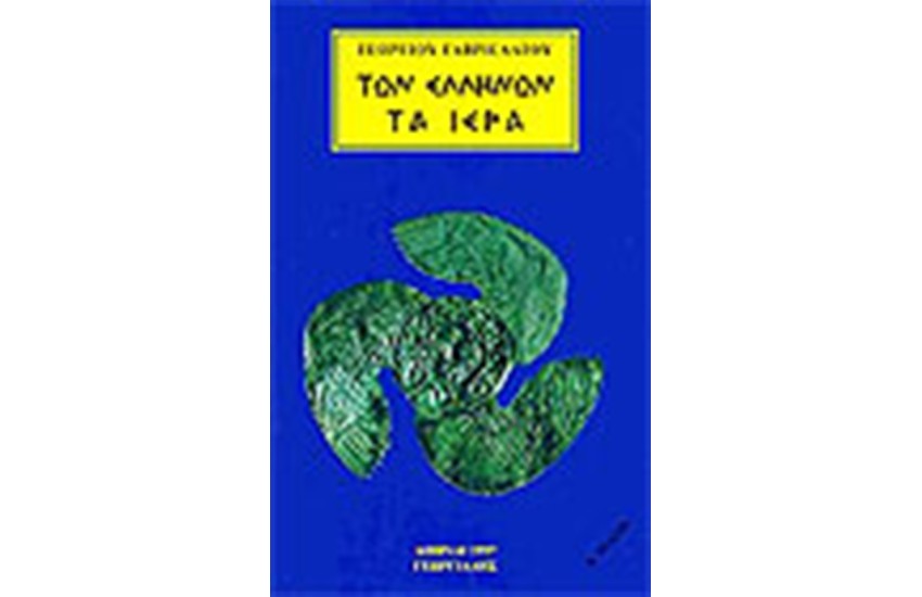ΤΩΝ ΕΛΛΗΝΩΝ ΤΑ ΙΕΡΑ
