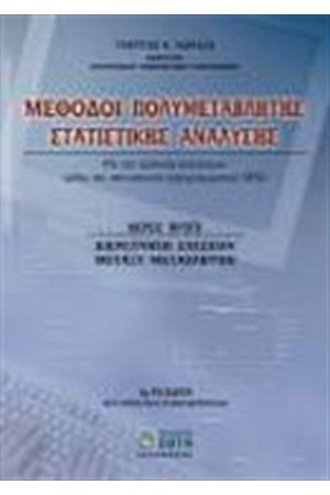 ΜΕΘΟΔΟΙ ΠΟΛΥΜΕΤΑΒΛΗΤΗΣ ΣΤΑΤΙΣΤΙΚΗΣ ΑΝΑΛΥΣΗΣ Γ' ΕΚΔΟΣΗ ΜΕΘΟΔΟΙ ΠΟΛΥΜΕΤΑΒΛΗΤΗΣ ΣΤΑΤΙΣΤΙΚΗΣ ΑΝΑΛΥΣΗΣ Γ' ΕΚΔΟΣΗ