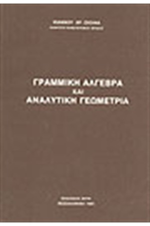 ΓΡΑΜΜΙΚΗ ΑΛΓΕΒΡΑ ΚΑΙ ΑΝΑΛΥΤΙΚΗ ΓΕΩΜΕΤΡΙΑ ΓΡΑΜΜΙΚΗ ΑΛΓΕΒΡΑ ΚΑΙ ΑΝΑΛΥΤΙΚΗ ΓΕΩΜΕΤΡΙΑ