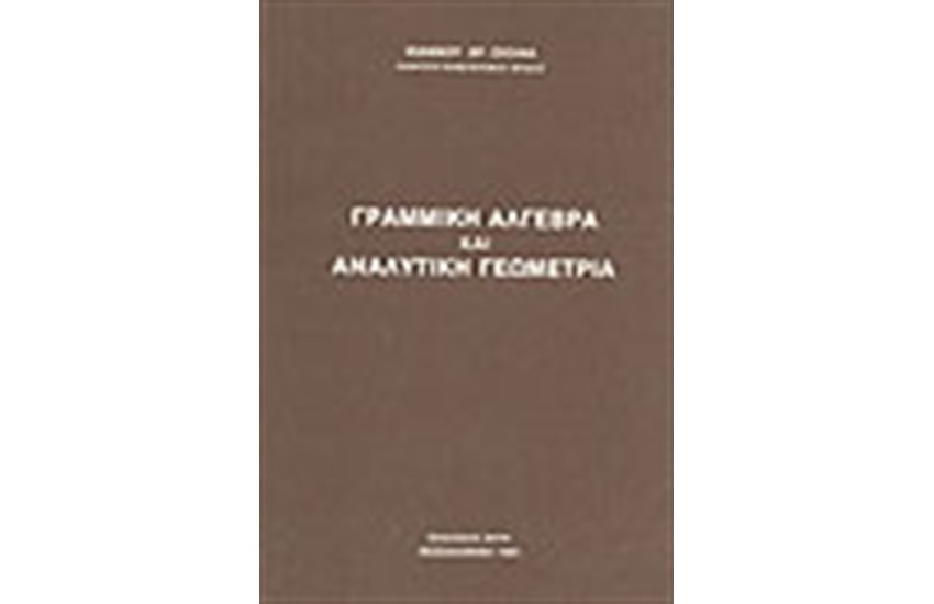 ΓΡΑΜΜΙΚΗ ΑΛΓΕΒΡΑ ΚΑΙ ΑΝΑΛΥΤΙΚΗ ΓΕΩΜΕΤΡΙΑ