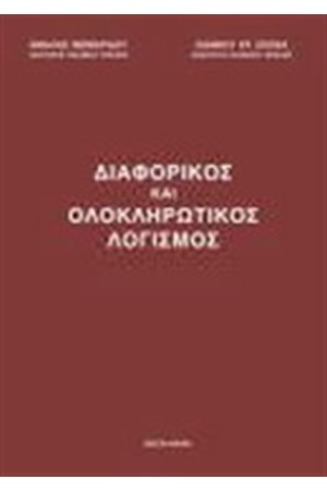 ΔΙΑΦΟΡΙΚΟΣ ΚΑΙ ΟΛΟΚΛΗΡΩΤΙΚΟΣ ΛΟΓΙΣΜΟΣ ΔΙΑΦΟΡΙΚΟΣ ΚΑΙ ΟΛΟΚΛΗΡΩΤΙΚΟΣ ΛΟΓΙΣΜΟΣ