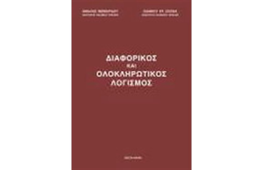 ΔΙΑΦΟΡΙΚΟΣ ΚΑΙ ΟΛΟΚΛΗΡΩΤΙΚΟΣ ΛΟΓΙΣΜΟΣ