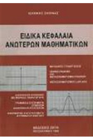 ΕΙΔΙΚΑ ΚΕΦΑΛΑΙΑ ΑΝΩΤΕΡΩΝ ΜΑΘΗΜΑΤΙΚΩΝ