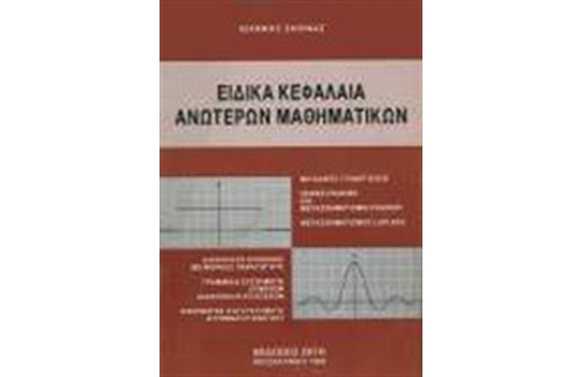 ΕΙΔΙΚΑ ΚΕΦΑΛΑΙΑ ΑΝΩΤΕΡΩΝ ΜΑΘΗΜΑΤΙΚΩΝ