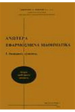 ΑΝΩΤΕΡΑ ΕΦΑΡΜΟΣΜΕΝΑ ΜΑΘΗΜΑΤΙΚΑ