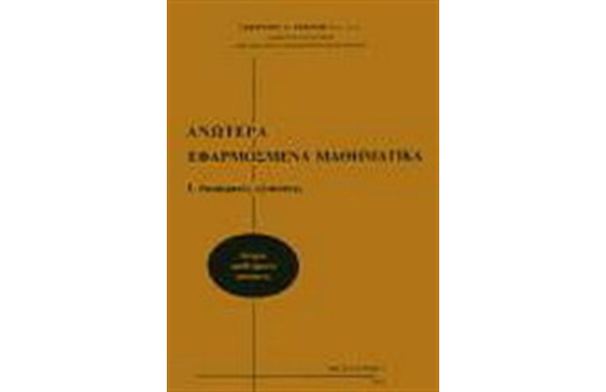 ΑΝΩΤΕΡΑ ΕΦΑΡΜΟΣΜΕΝΑ ΜΑΘΗΜΑΤΙΚΑ