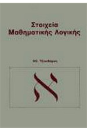 ΣΤΟΙΧΕΙΑ ΜΑΘΗΜΑΤΙΚΗΣ ΛΟΓΙΚΗΣ