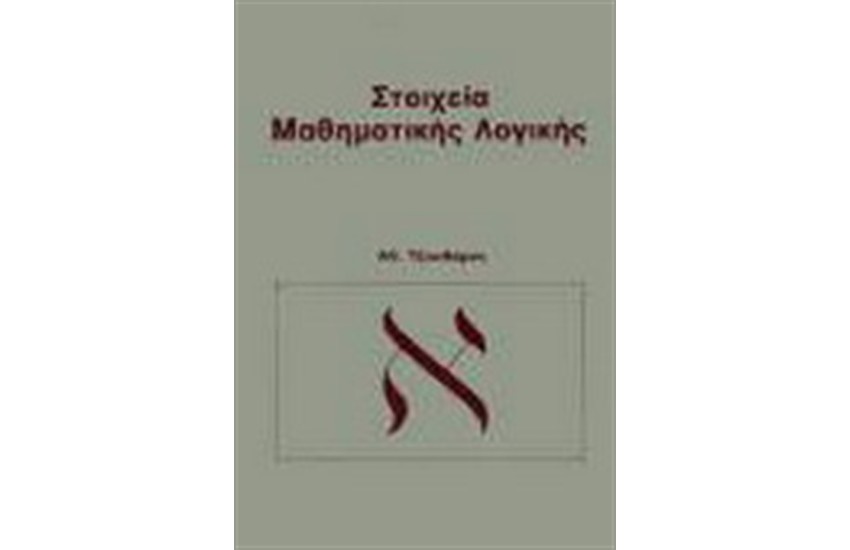 ΣΤΟΙΧΕΙΑ ΜΑΘΗΜΑΤΙΚΗΣ ΛΟΓΙΚΗΣ