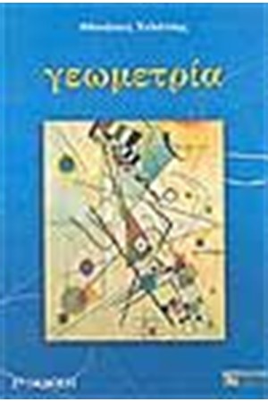 ΓΕΩΜΕΤΡΙΑ (Β' ΕΚΔΟΣΗ)
