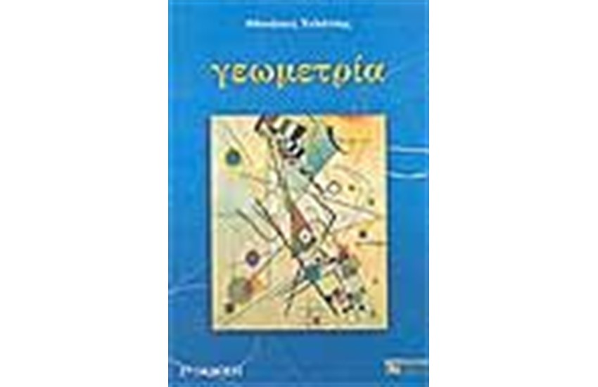 ΓΕΩΜΕΤΡΙΑ (Β' ΕΚΔΟΣΗ)