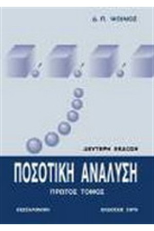 ΠΟΣΟΤΙΚΗ ΑΝΑΛΥΣΗ Τ. Ι