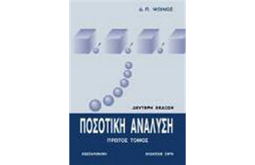 ΠΟΣΟΤΙΚΗ ΑΝΑΛΥΣΗ Τ. Ι