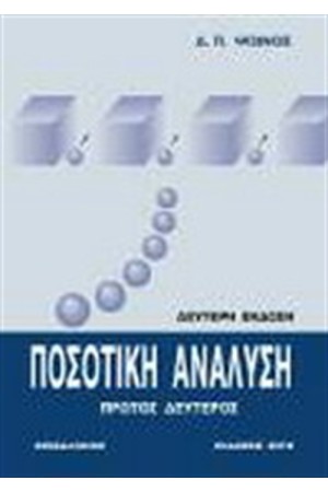 ΠΟΣΟΤΙΚΗ ΑΝΑΛΥΣΗ Τ. ΙΙ