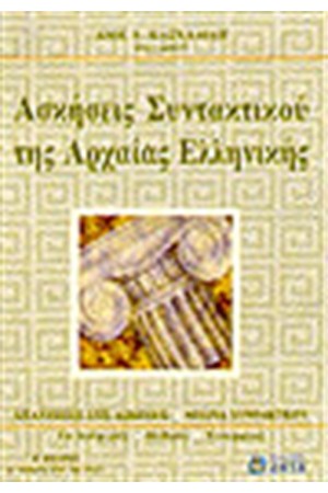 ΑΣΚΗΣΕΙΣ ΣΥΝΤΑΚΤΙΚΟΥ ΤΗΣ ΑΡΧΑΙΑΣ ΕΛΛΗΝΙΚΗΣ ΓΛΩΣΣΑΣ ΑΣΚΗΣΕΙΣ ΣΥΝΤΑΚΤΙΚΟΥ ΤΗΣ ΑΡΧΑΙΑΣ ΕΛΛΗΝΙΚΗΣ ΓΛΩΣΣΑΣ