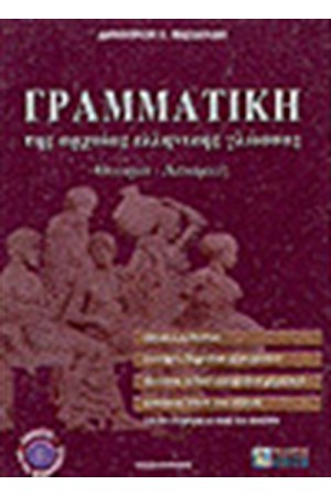 Η ΓΡΑΜΜΑΤΙΚΗ ΤΗΣ ΑΡΧΑΙΑΣ ΕΛΛΗΝΙΚΗΣ ΓΛΩΣΣΑΣ ΘΕΩΡΙΑ - ΑΣΚΗΣΕΙΣ Η ΓΡΑΜΜΑΤΙΚΗ ΤΗΣ ΑΡΧΑΙΑΣ ΕΛΛΗΝΙΚΗΣ ΓΛΩΣΣΑΣ ΘΕΩΡΙΑ - ΑΣΚΗΣΕΙΣ