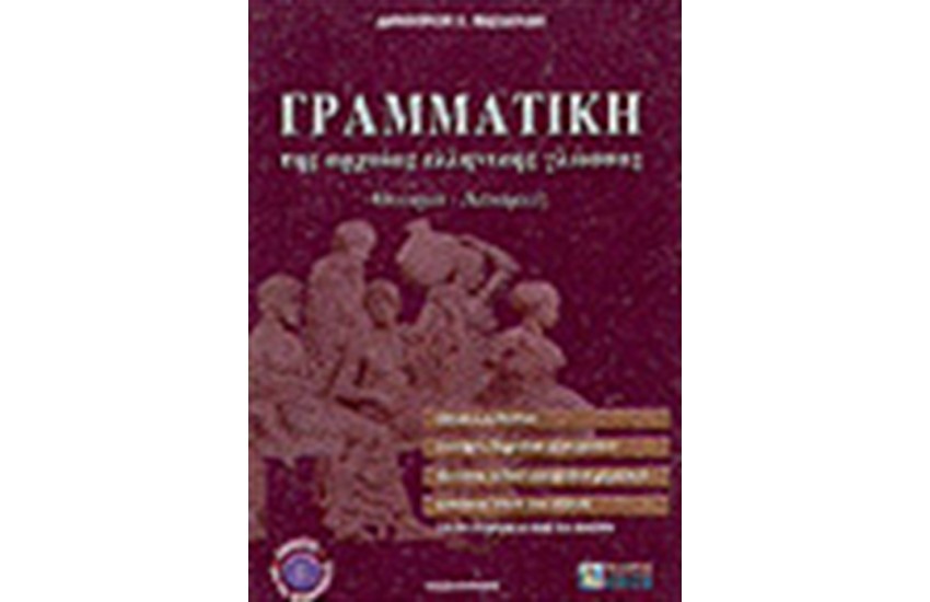 Η ΓΡΑΜΜΑΤΙΚΗ ΤΗΣ ΑΡΧΑΙΑΣ ΕΛΛΗΝΙΚΗΣ ΓΛΩΣΣΑΣ ΘΕΩΡΙΑ - ΑΣΚΗΣΕΙΣ