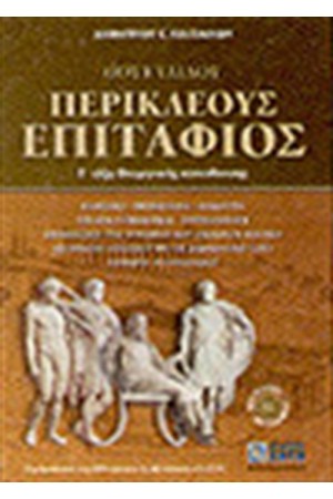 ΠΕΡΙΚΛΕΟΥΣ ΕΠΙΤΑΦΙΟΣ, ΓΙΑ ΤΗ Γ' ΤΑΞΗ ΘΕΩΡΗΤΙΚΗΣ ΚΑΤΕΥΘΥΝΣΗΣ